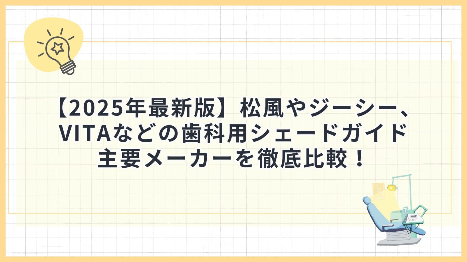 【2025年最新版】松風やジーシー、ビタなどの歯科用シェードガイド主要メーカーを徹底比較！