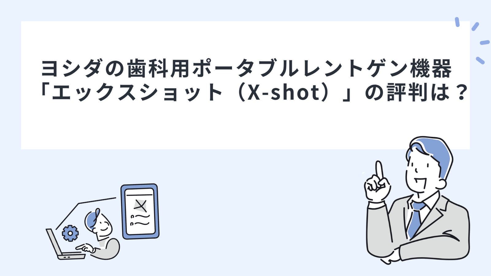 ヨシダの歯科用ポータブルレントゲン機器「エックスショット（X-shot）」の評判は？
