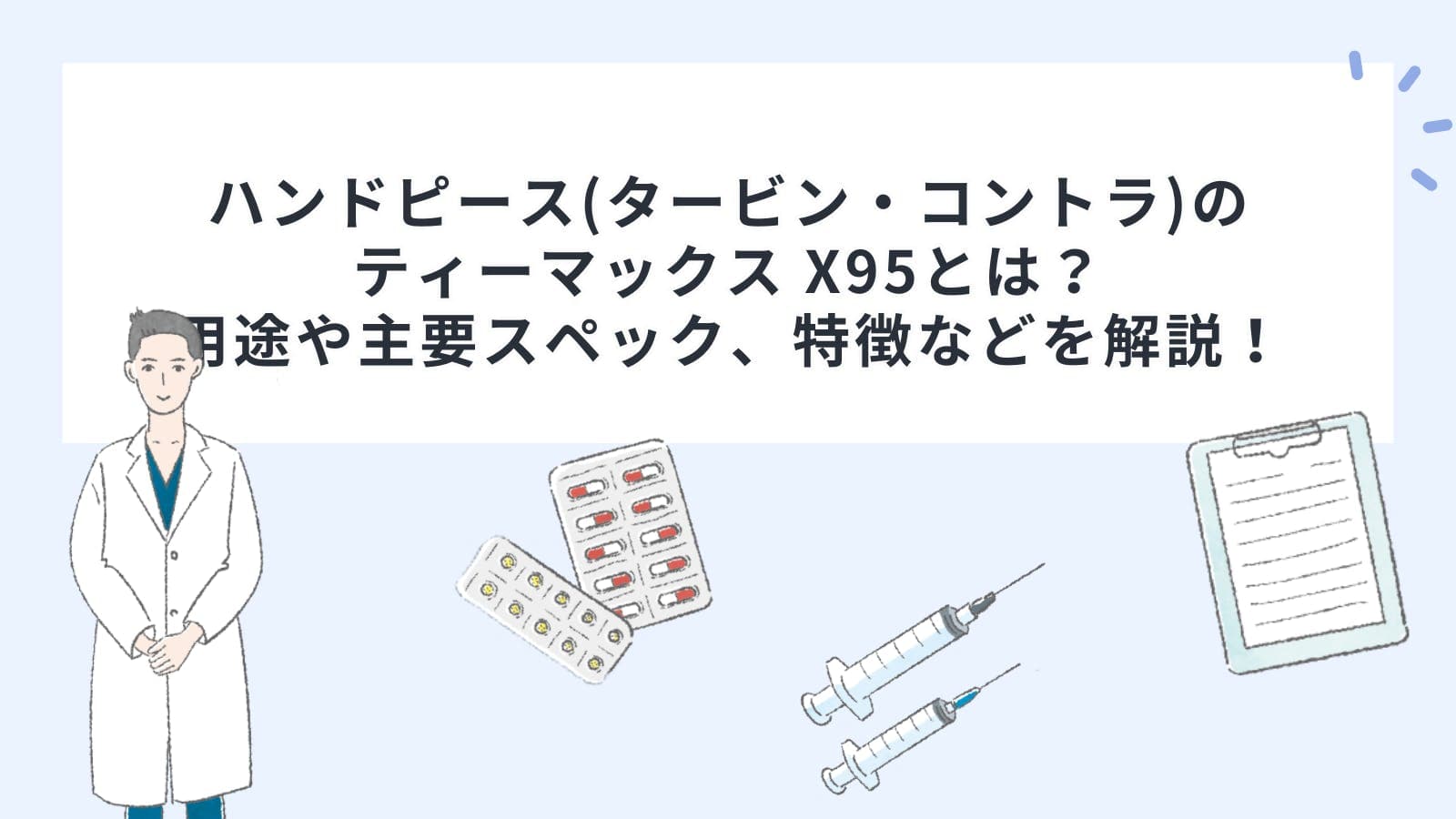 ハンドピース(タービン・コントラ)のティーマックス X95とは？用途や主要スペック、特徴などを解説！