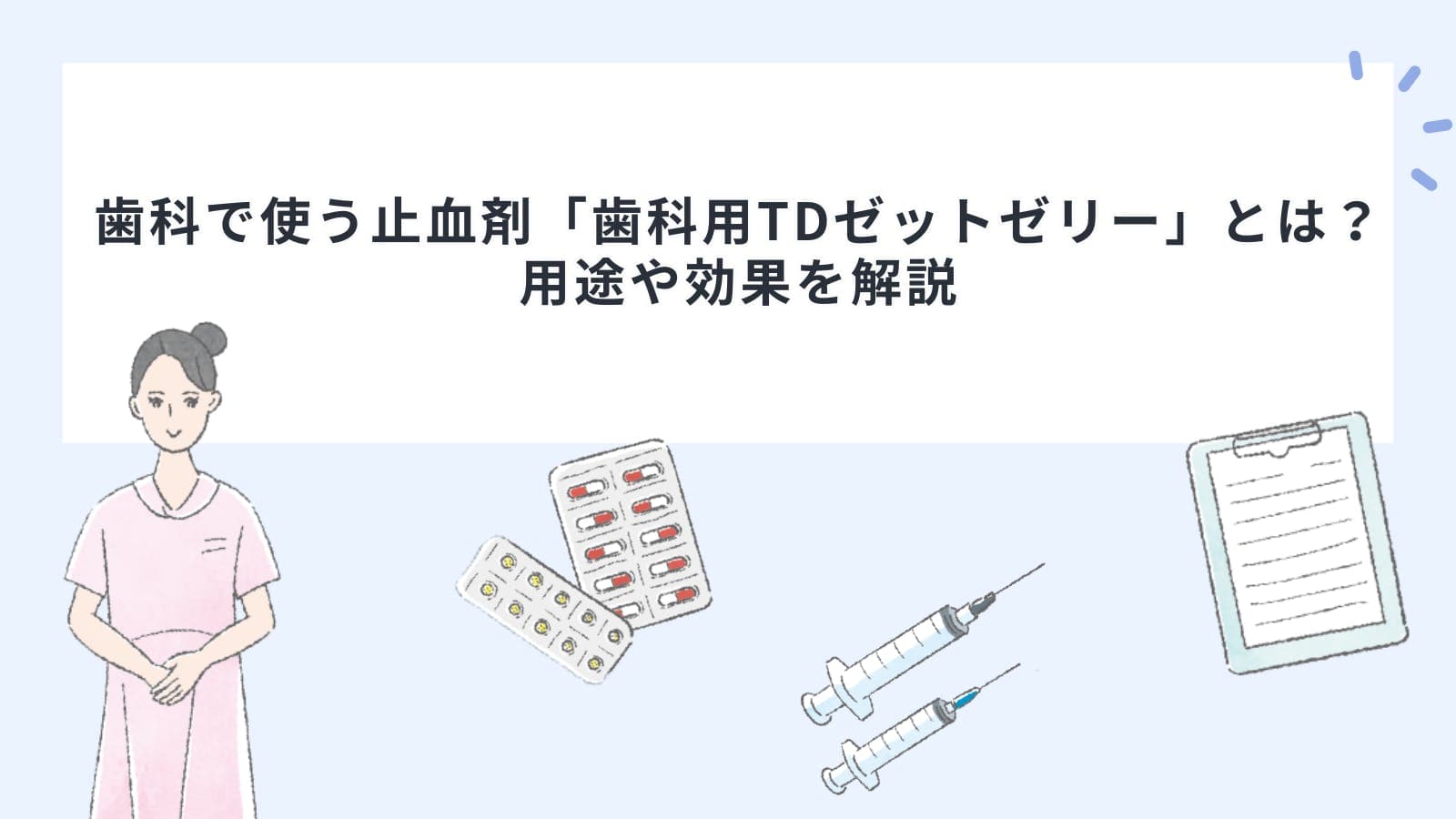 歯科で使う止血剤「歯科用TDゼットゼリー」とは？用途や効果を解説