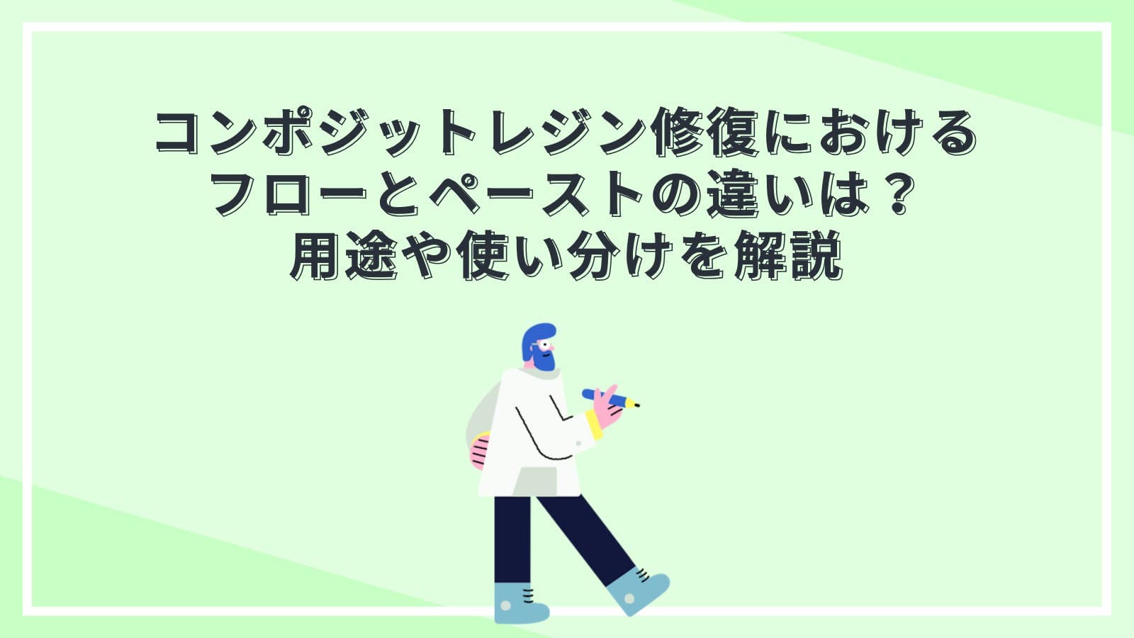コンポジットレジン修復におけるフローとペーストの違いは？用途や使い分けを解説