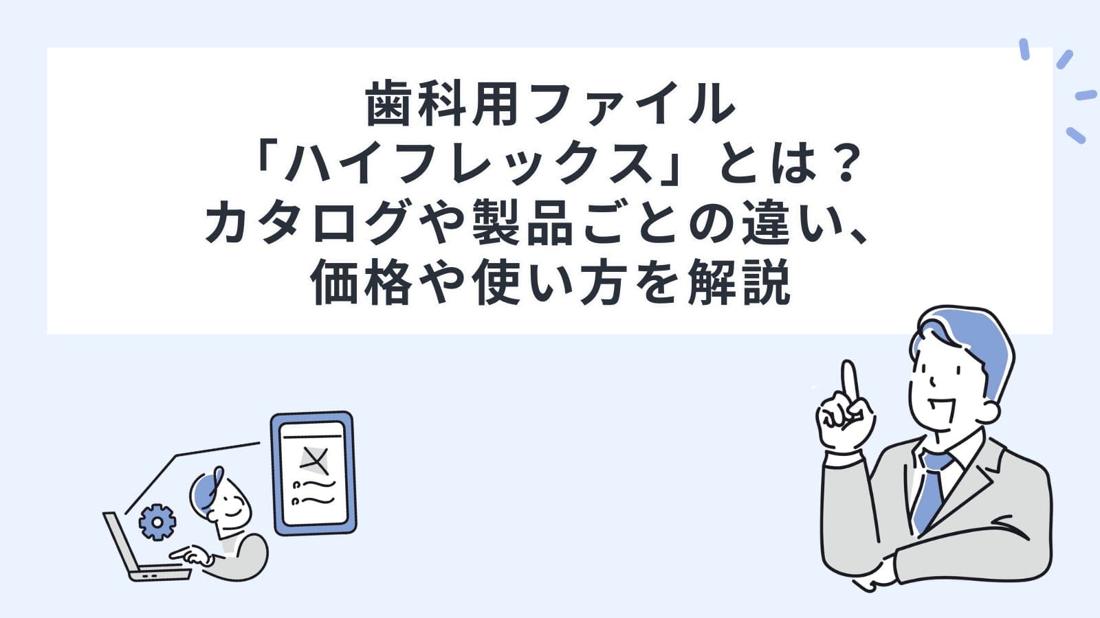 歯科用ファイル「ハイフレックス」とは？カタログや製品ごとの違い、価格や使い方を解説