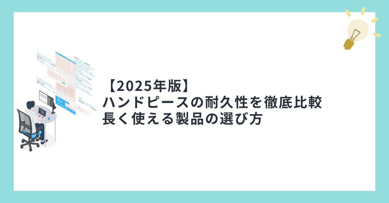 【2025年版】 ハンドピースの耐久性を徹底比較 長く使える製品の選び方