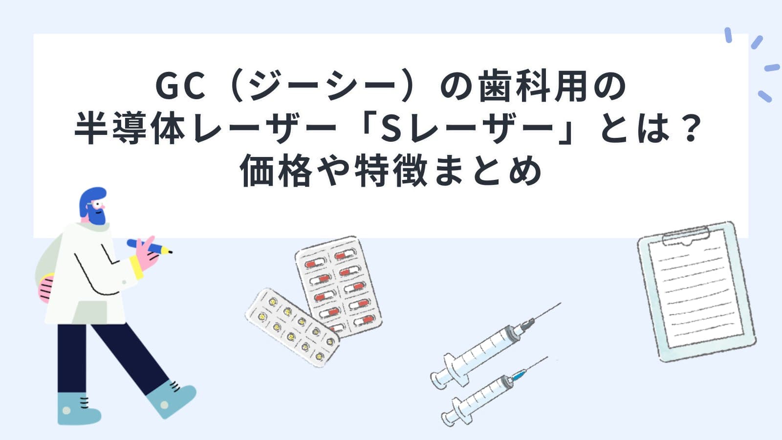 GC（ジーシー）の歯科用の半導体レーザー「Sレーザー」とは？価格や特徴まとめ