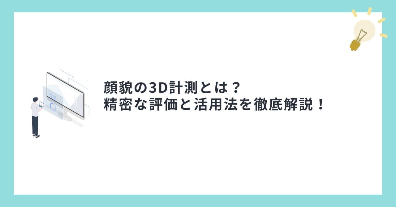 顔貌の3D計測とは？精密な評価と活用法を徹底解説！