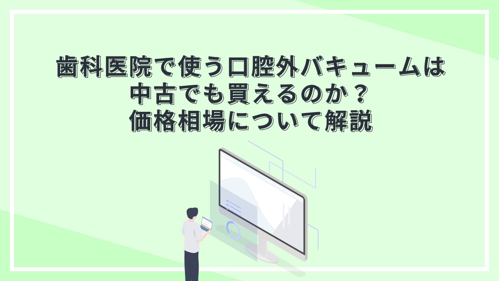 歯科医院で使う口腔外バキュームは中古でも買えるのか？価格相場について解説