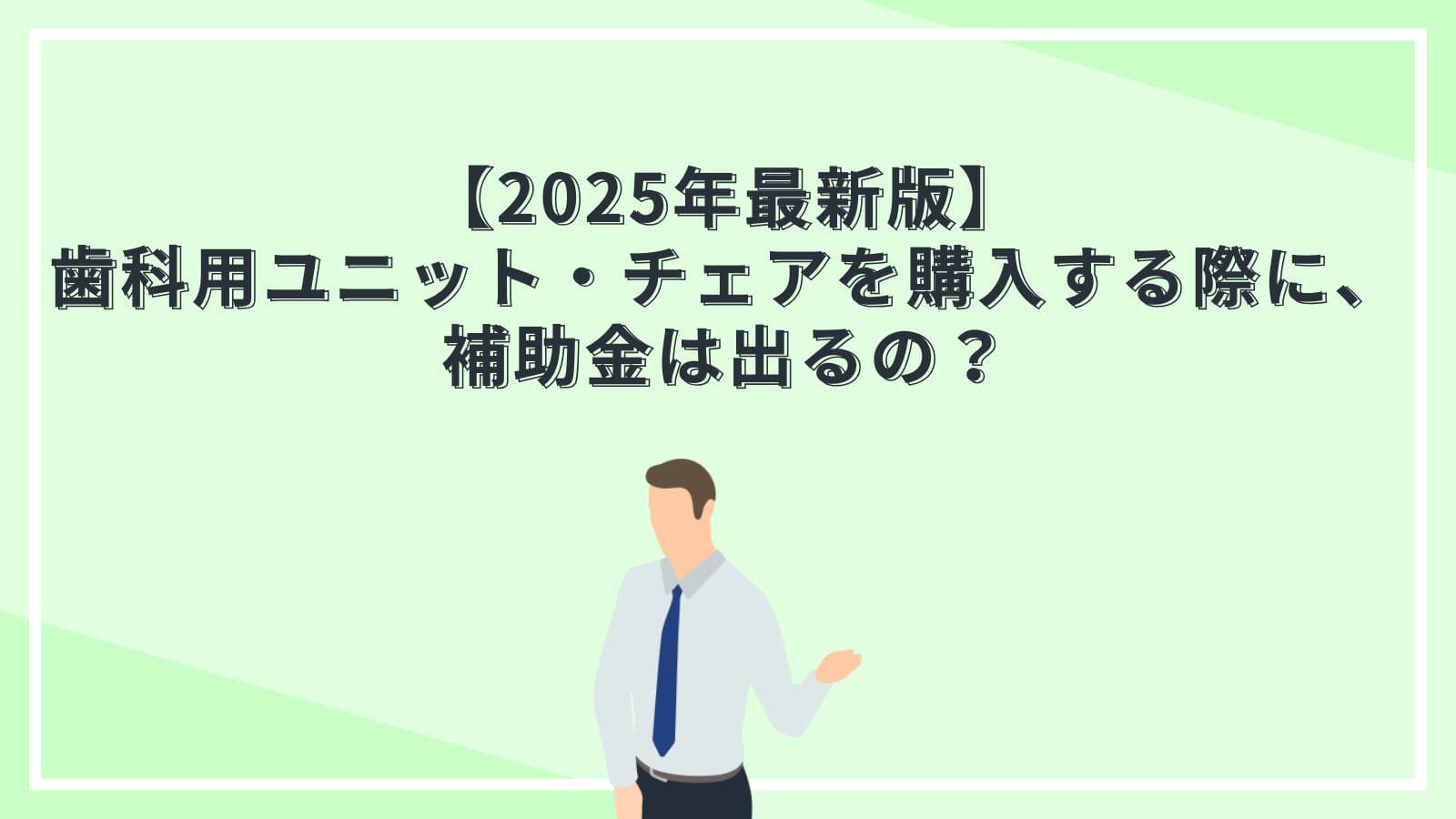【2025年最新版】歯科用ユニット・チェアを購入する際に、補助金は出るの？