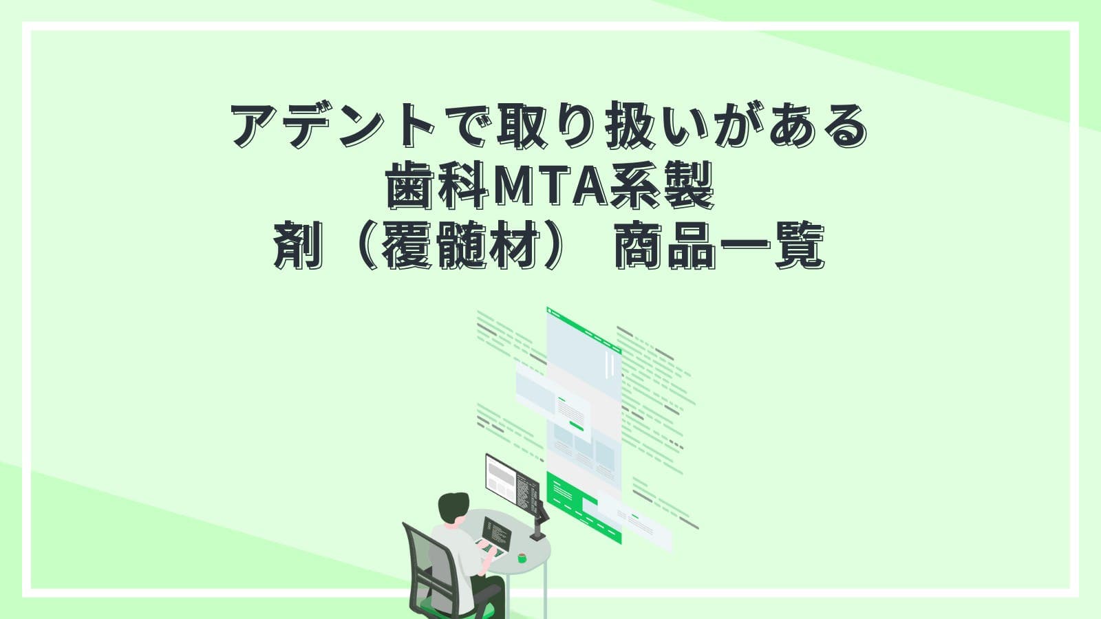 アデントで取り扱いがある歯科MTA系製剤（覆髄材） 商品一覧
