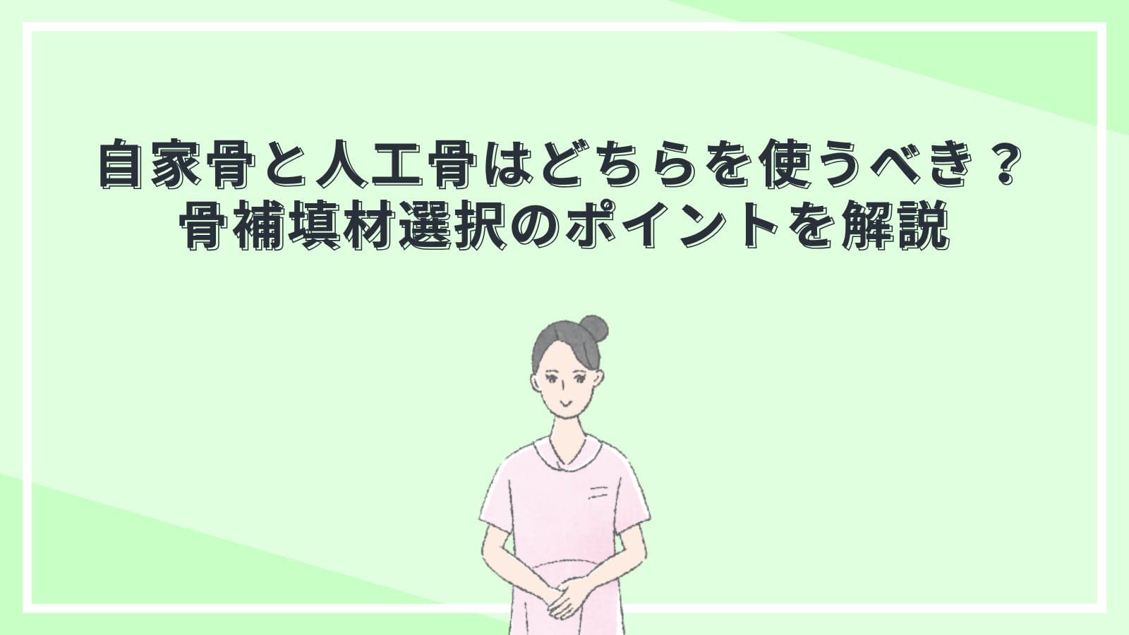 自家骨と人工骨はどちらを使うべき？骨補填材選択のポイントを解説