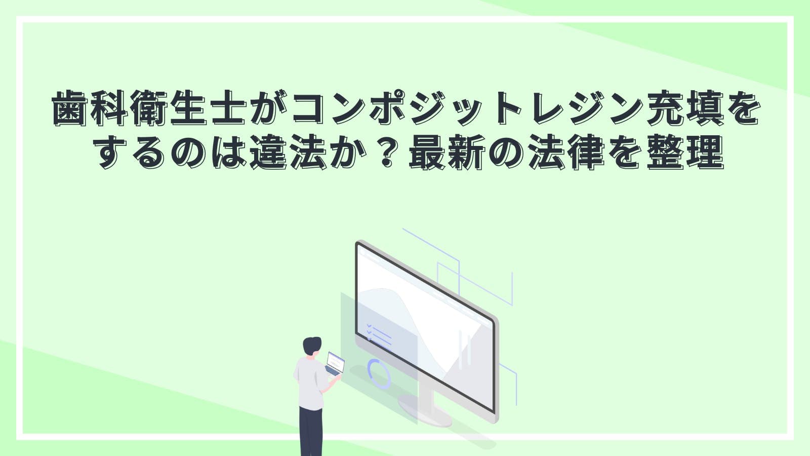 歯科衛生士がコンポジットレジン充填をするのは違法か？最新の法律を整理