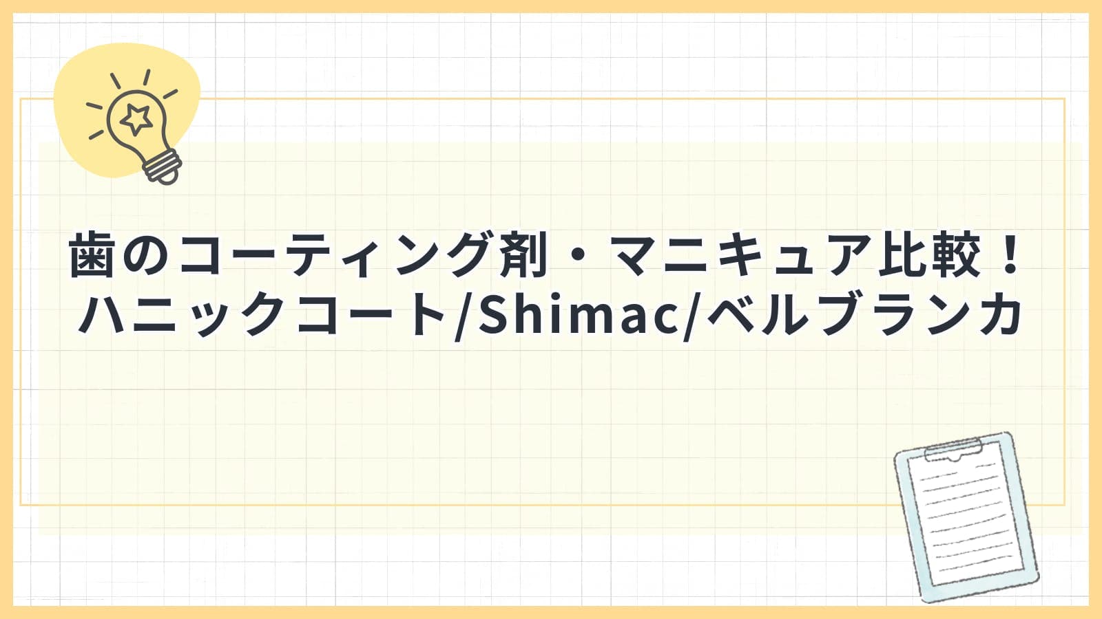 歯のコーティング剤・マニキュア比較！ ハニックコート/Shimac/ベルブランカ