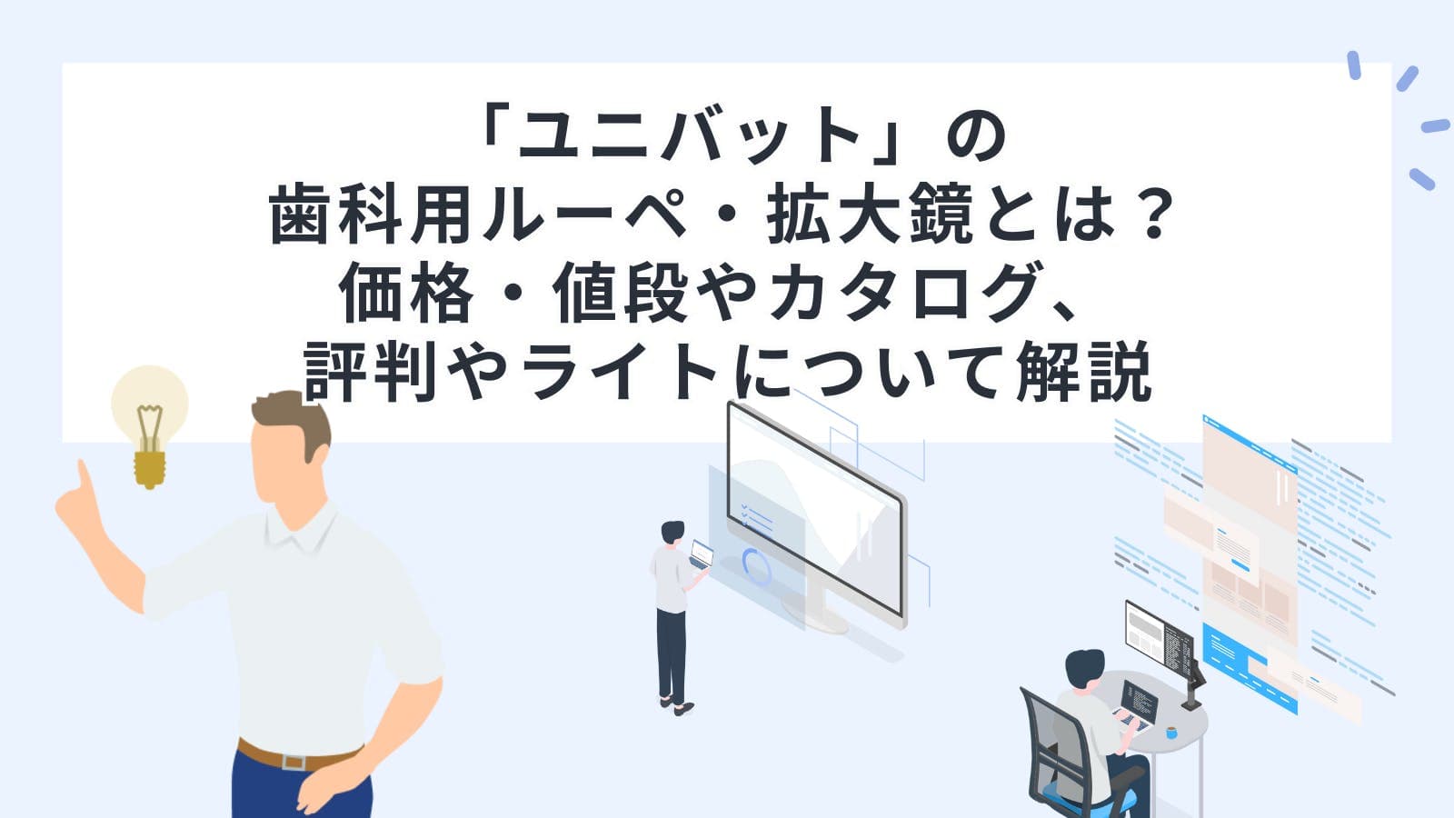  「ユニバット」の歯科用ルーペ・拡大鏡とは？価格・値段やカタログ、評判やライトについて解説