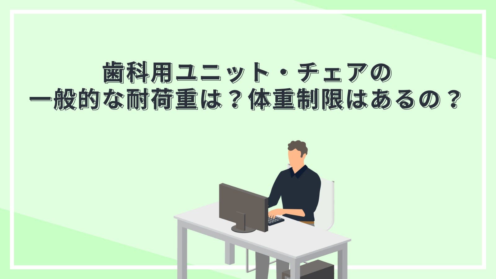 歯科用ユニット・チェアの一般的な耐荷重は？体重制限はあるの？