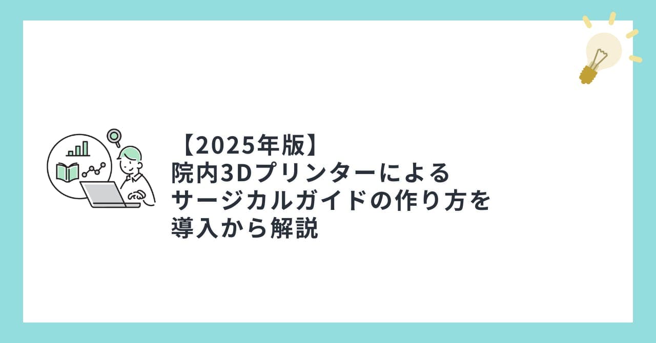 【2025年版】 歯科医院内3Dプリンターによる サージカルガイドの作り方を導入から解説