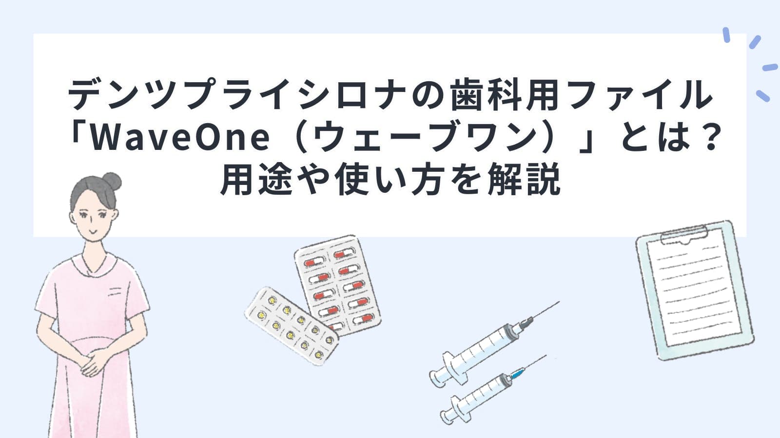 デンツプライシロナの歯科用ファイル「WaveOne（ウェーブワン）」とは？用途や使い方を解説