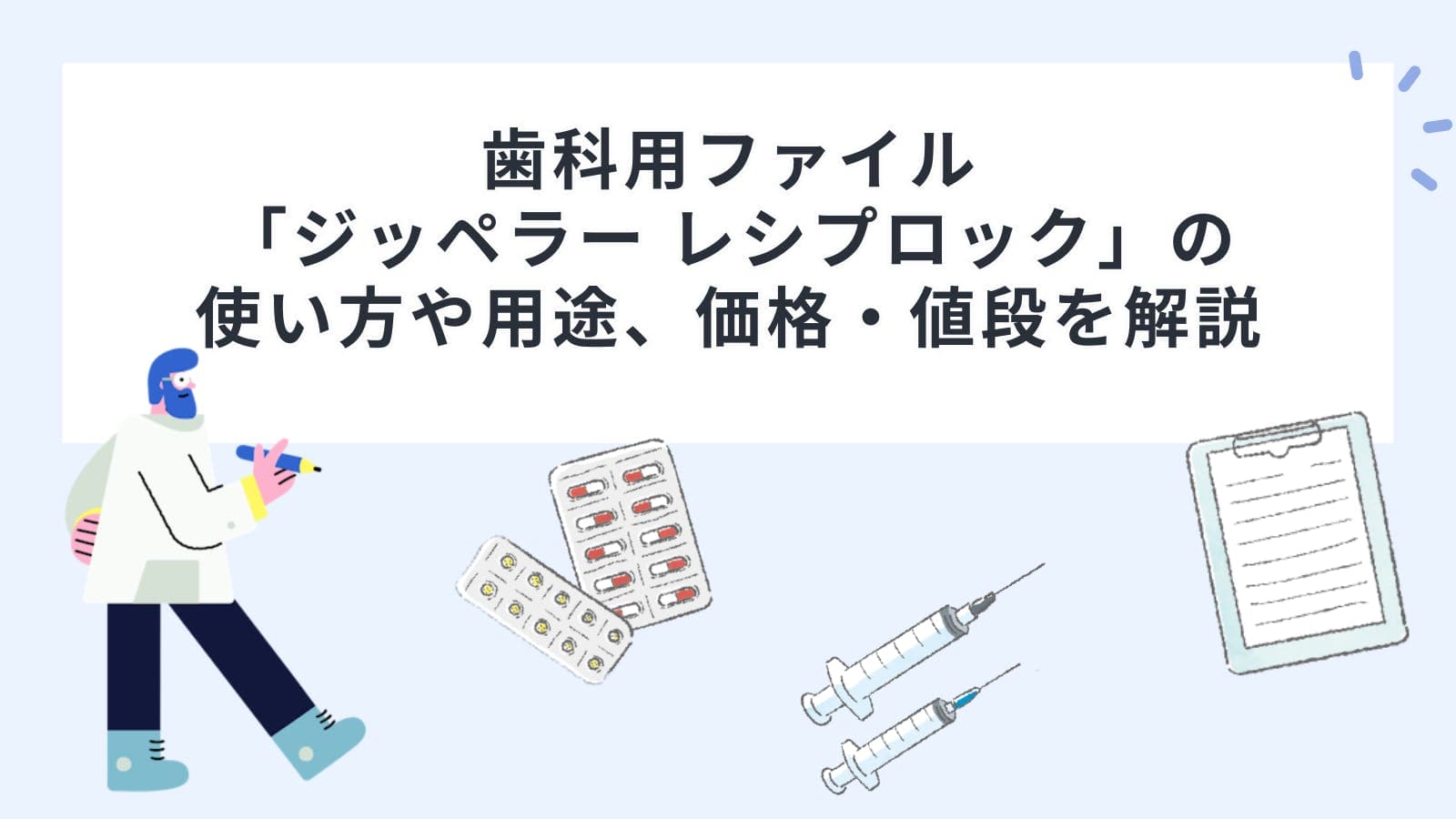 歯科用ファイル「ジッペラー レシプロック」の使い方や用途、価格・値段を解説