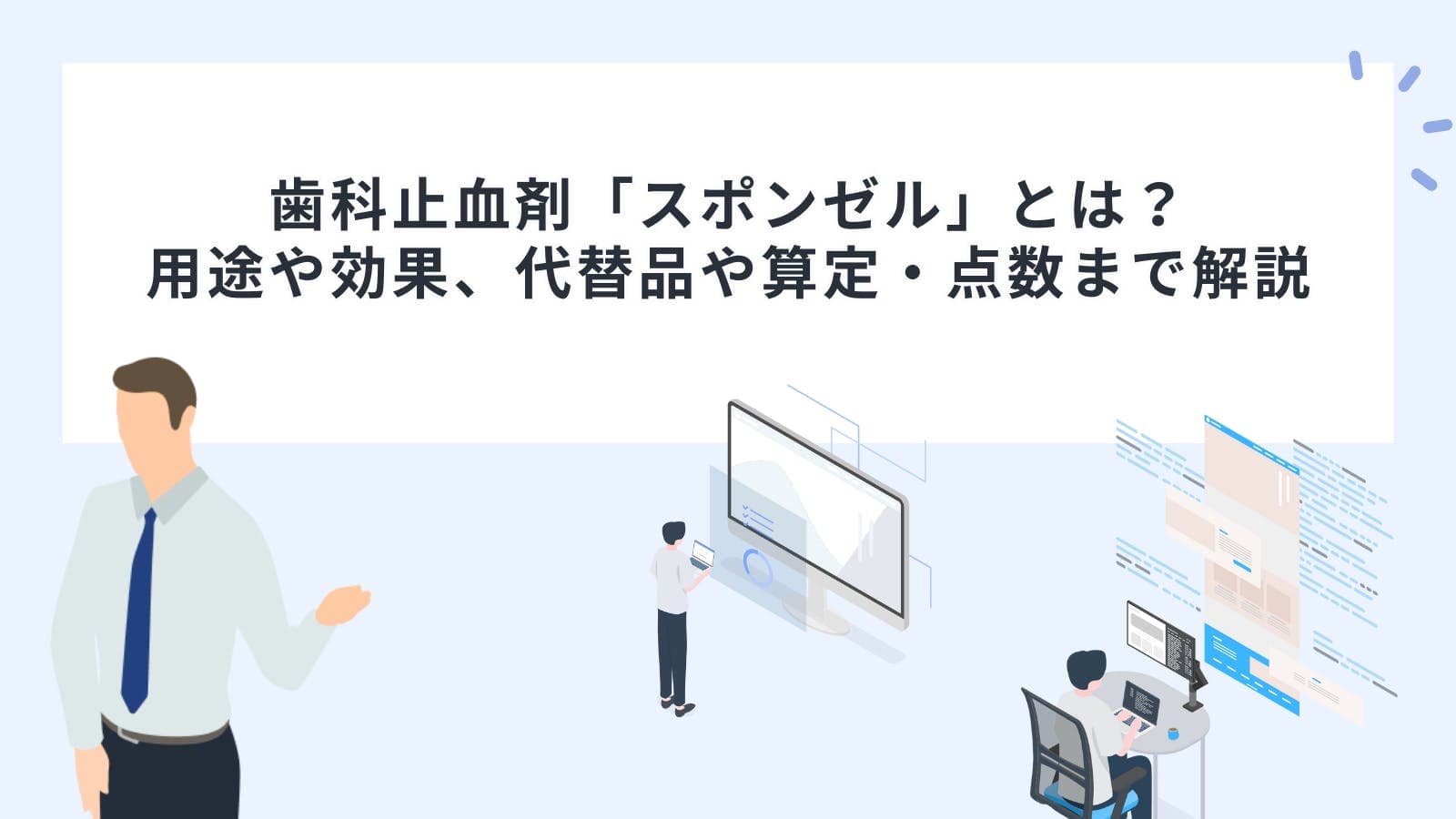 歯科止血剤「スポンゼル」とは？用途や効果、代替品や算定・点数まで解説