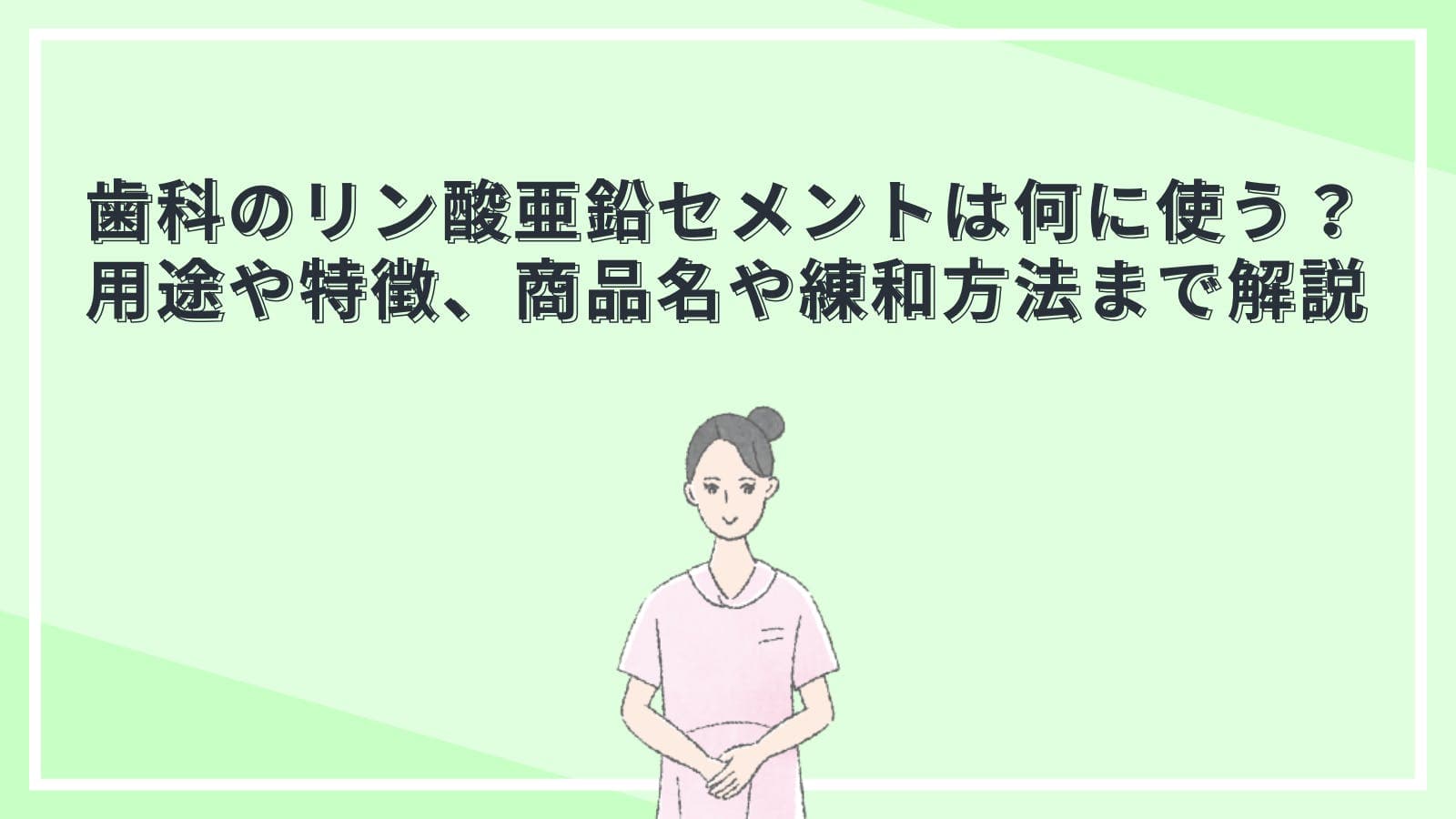 歯科のリン酸亜鉛セメントは何に使う？用途や特徴、商品名や練和方法まで解説