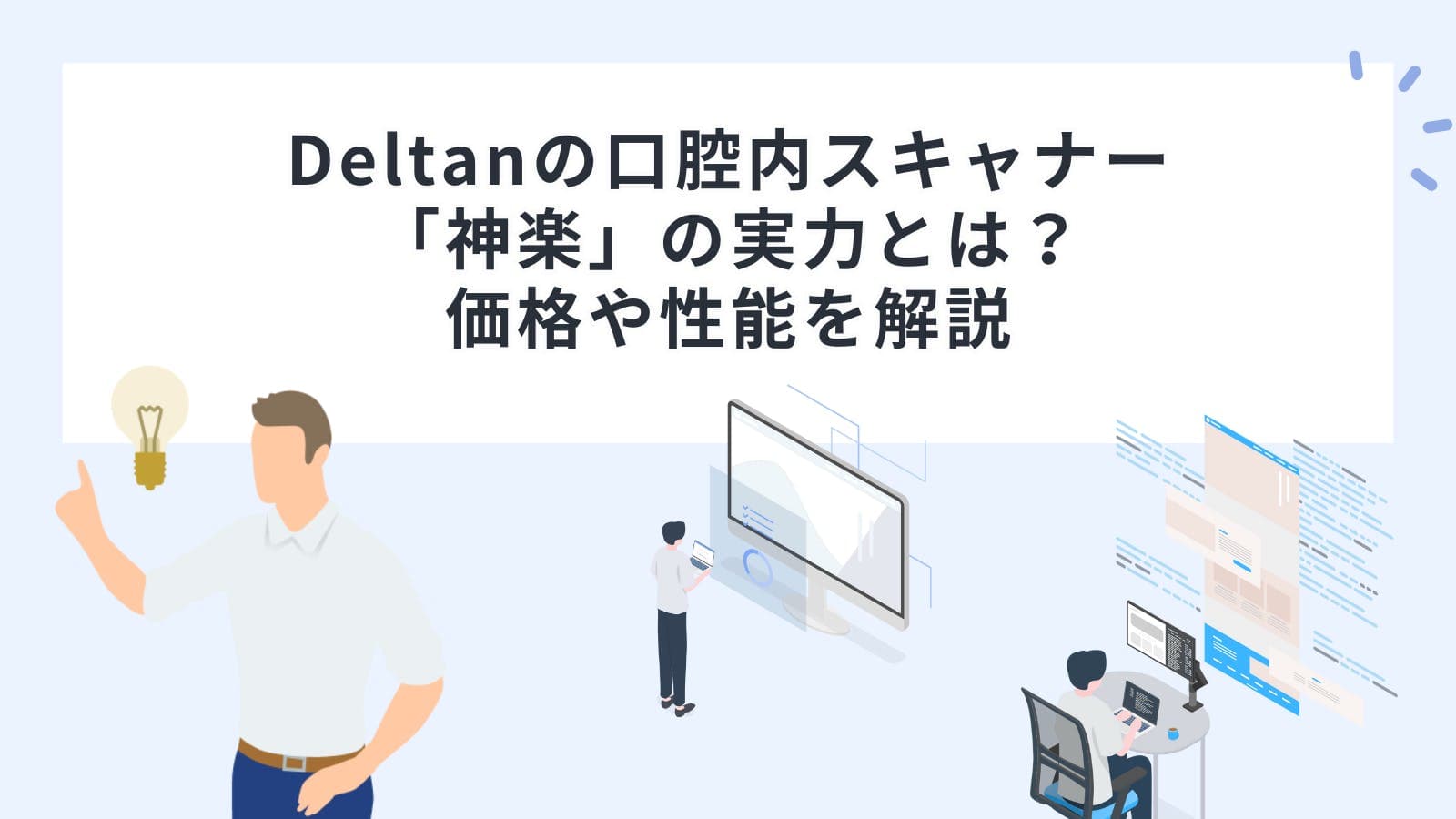 Deltanの口腔内スキャナー「神楽」の実力とは？価格や性能を解説