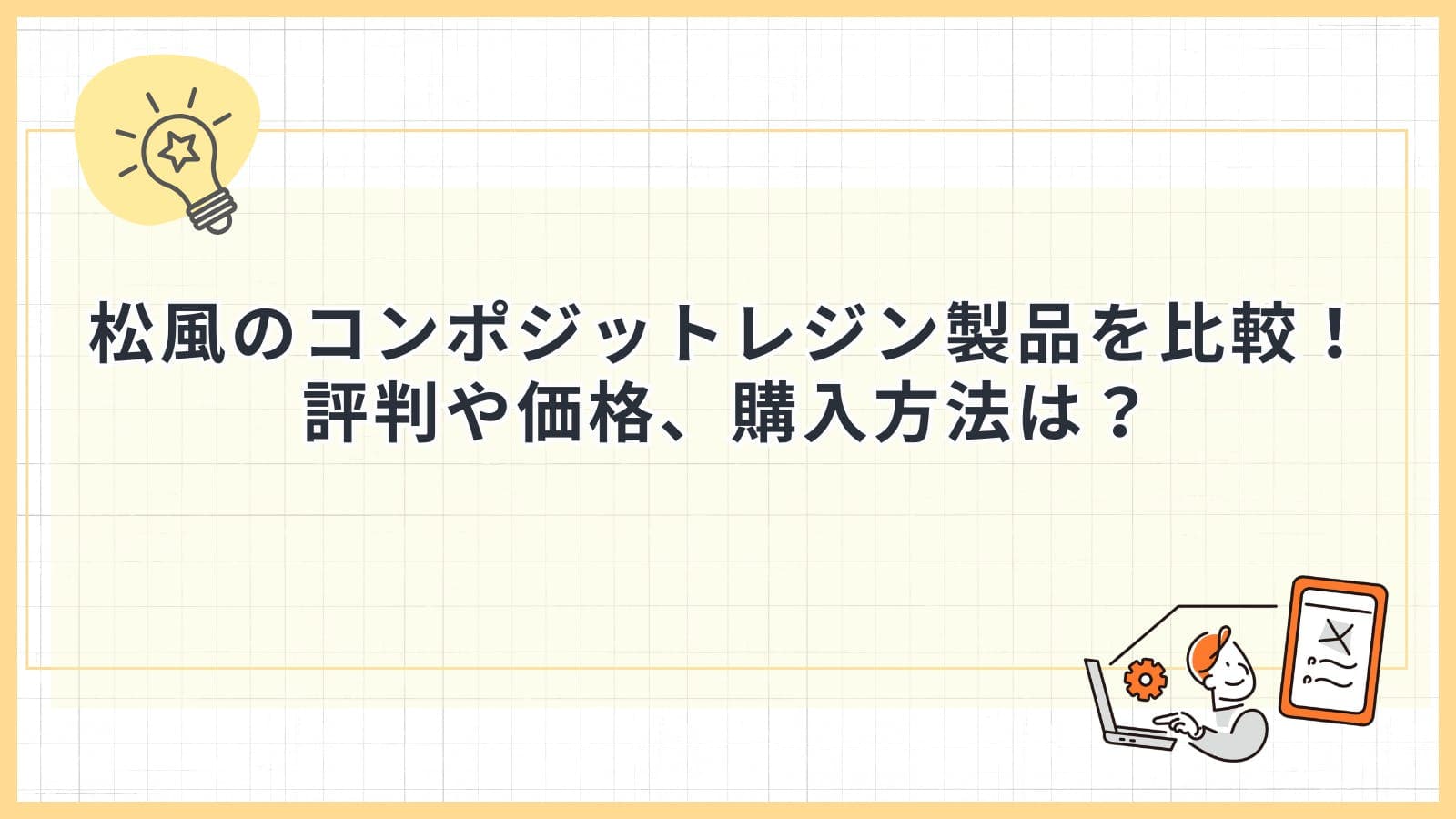 松風のコンポジットレジン製品を比較！評判や価格、購入方法は？