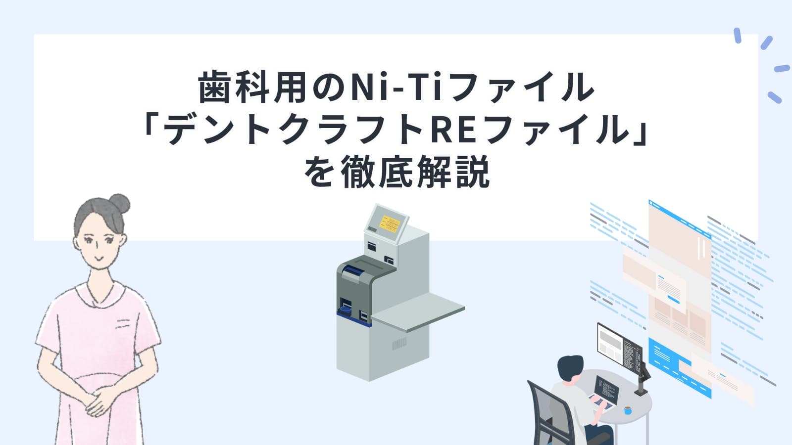 歯科用のNi-Ti（ニッケルチタン）ファイル「デントクラフトREファイル」を徹底解説