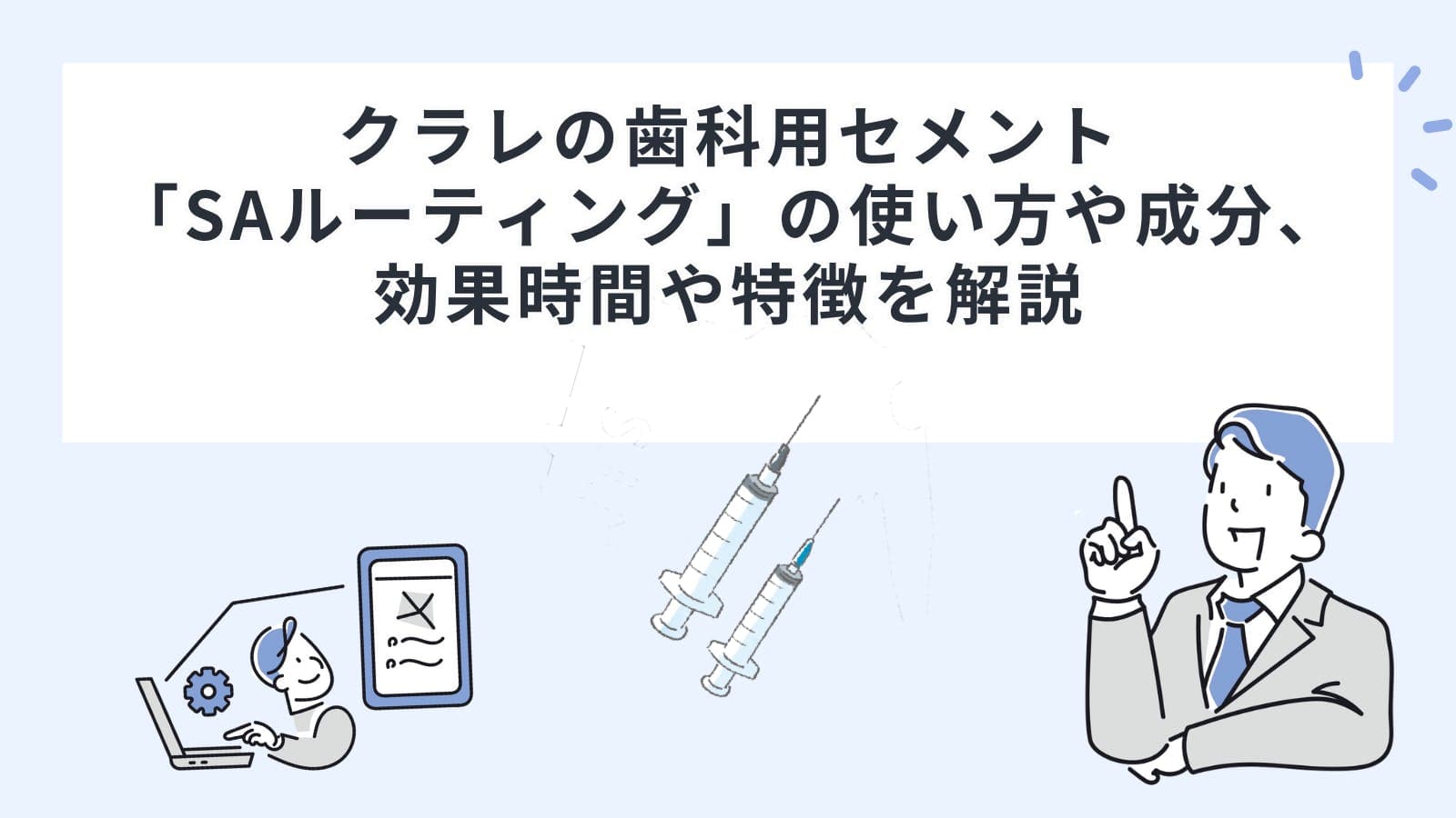 クラレの歯科用セメント「SAルーティング」の使い方や成分、効果時間や特徴を解説