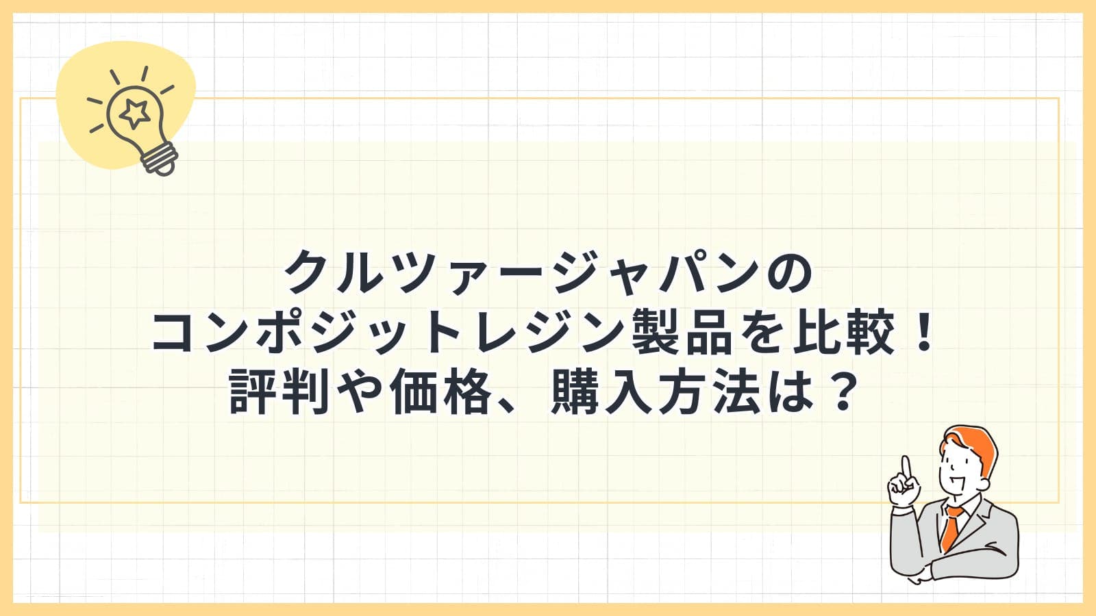 クルツァージャパンのコンポジットレジン製品を比較！評判や価格、購入方法は？