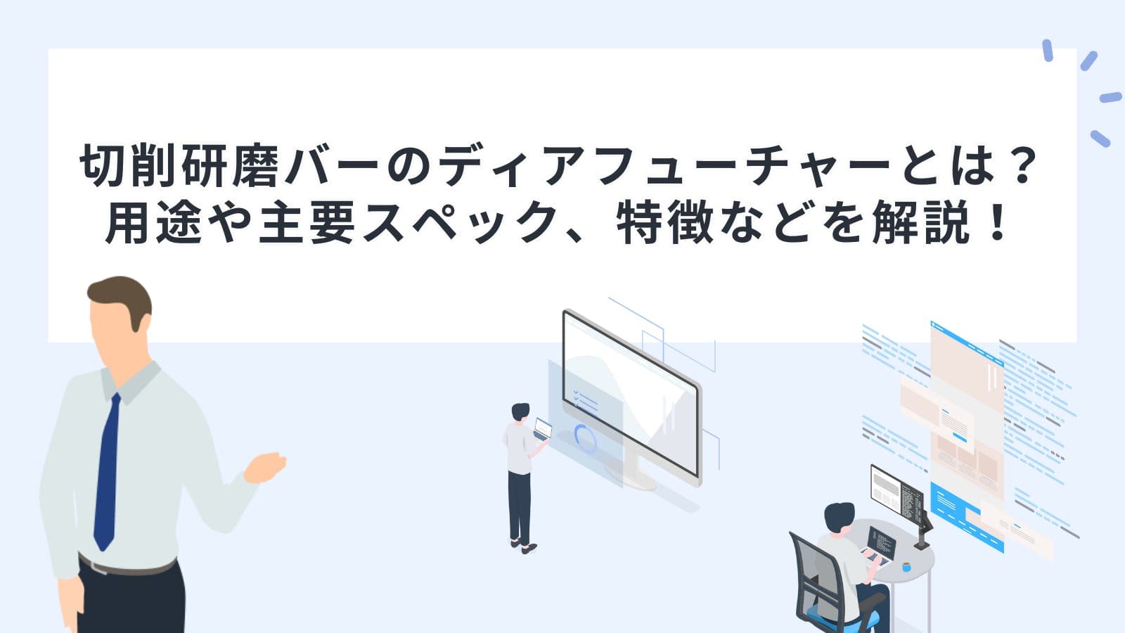 切削研磨バーのディアフューチャーとは？用途や主要スペック、特徴などを解説！