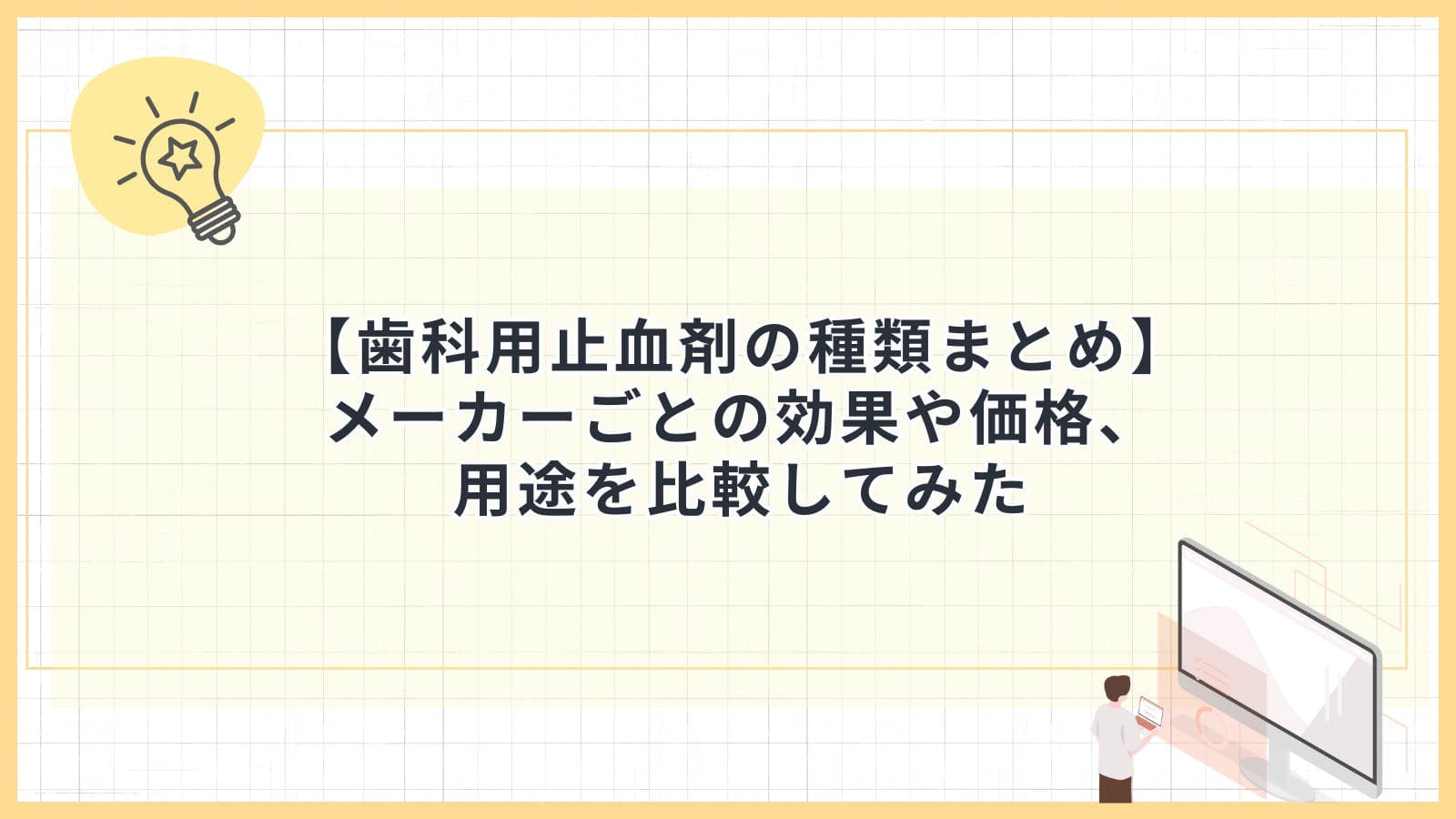 【歯科用止血剤の種類まとめ】メーカーごとの効果や価格、用途を比較してみた