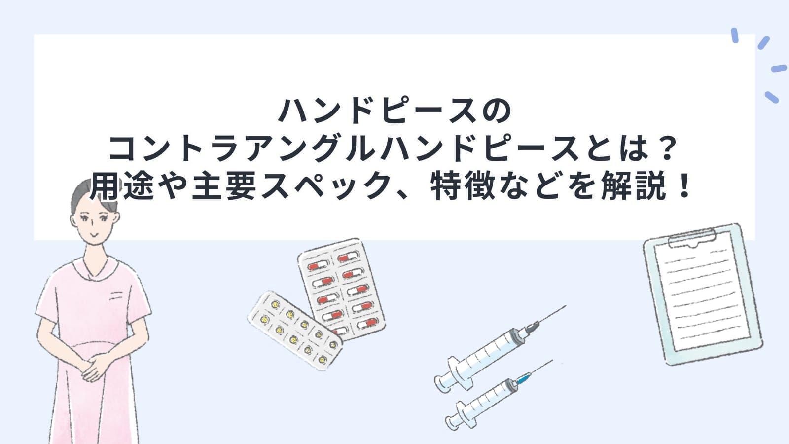 ハンドピース(タービン・コントラ)のコントラアングルハンドピース（PMTC用）とは？用途や主要スペック、特徴などを解説！