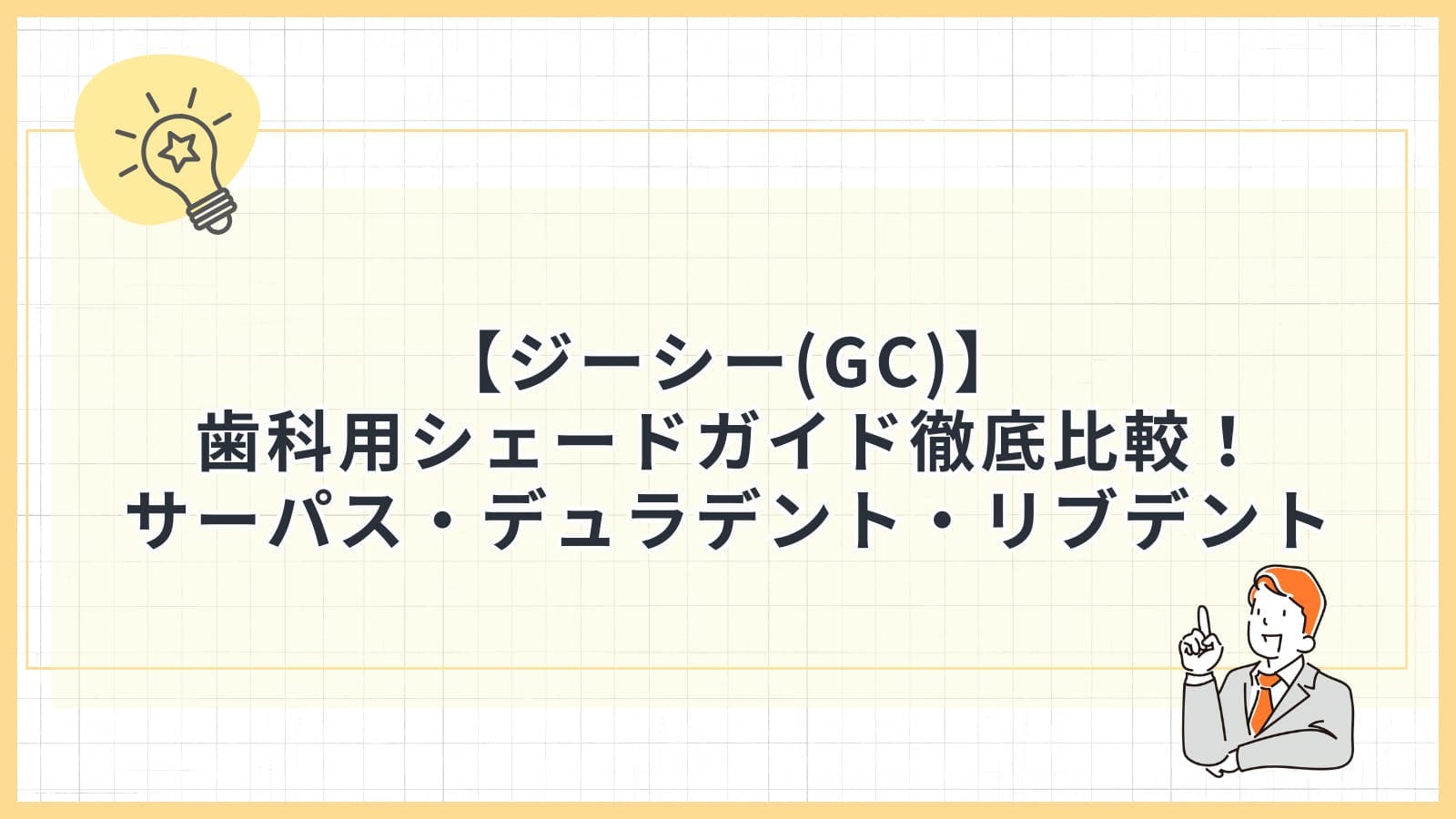【ジーシー(GC)】歯科用シェードガイド徹底比較！サーパス・デュラデント・リブデント