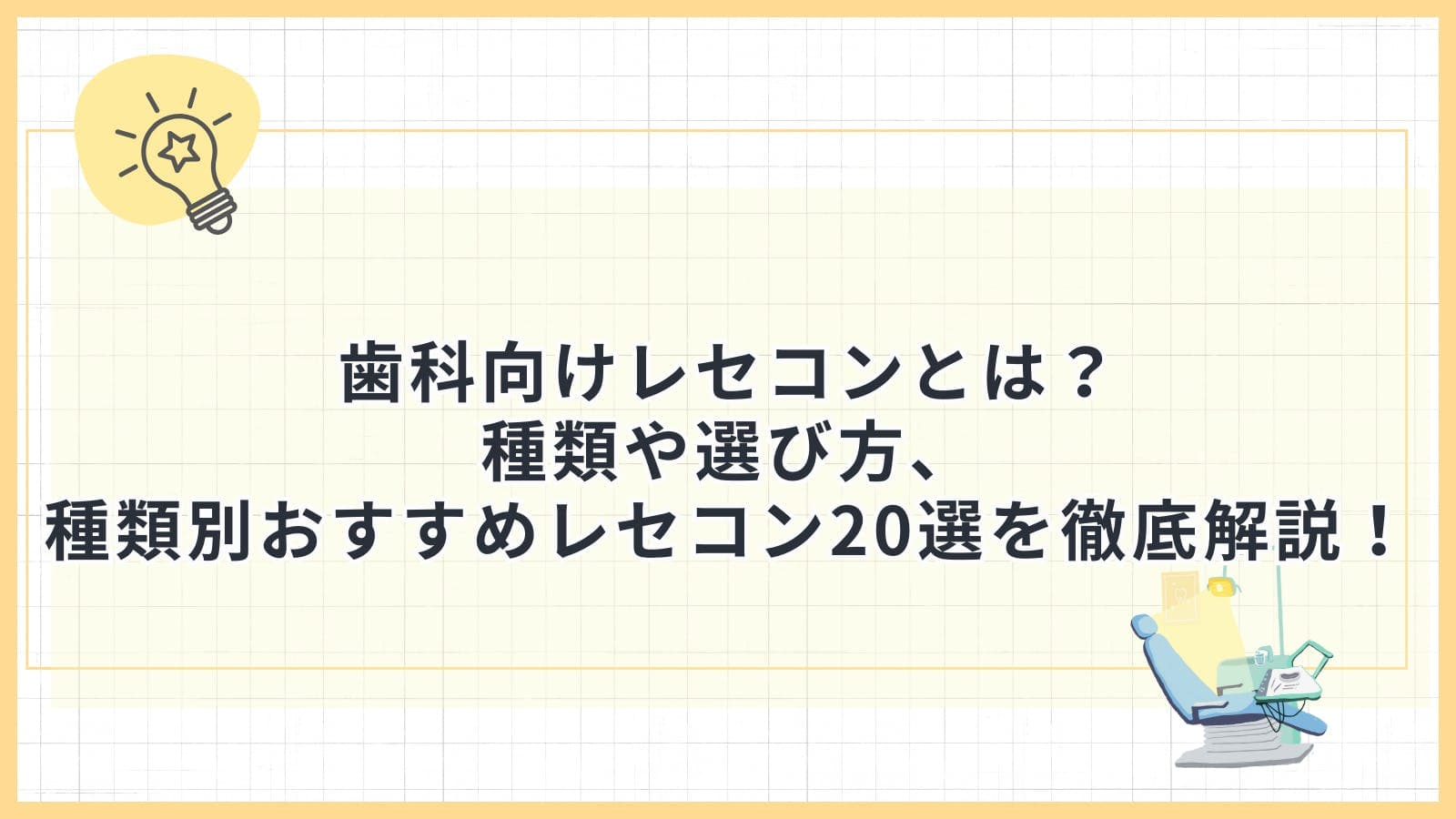歯科向けレセコンとは？ メーカーの評判から種類や選び方、 おすすめ20選を価格/特徴付きで徹底比較！電子カルテとの違いや医療DX加算についても解説！