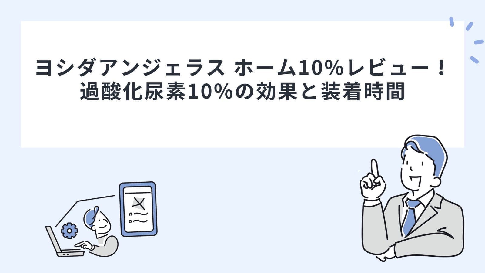 ヨシダ「アンジェラス ホーム10%」レビュー！過酸化尿素10%の効果と装着時間