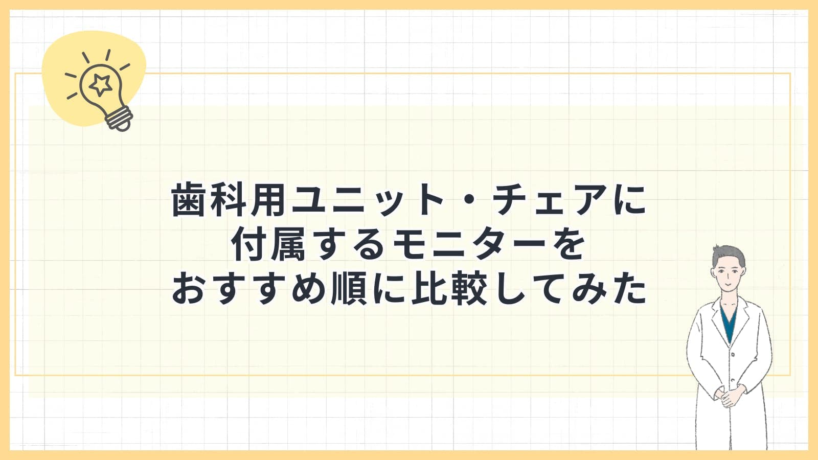 歯科用ユニット・チェアに付属するモニターをおすすめ順に比較してみた