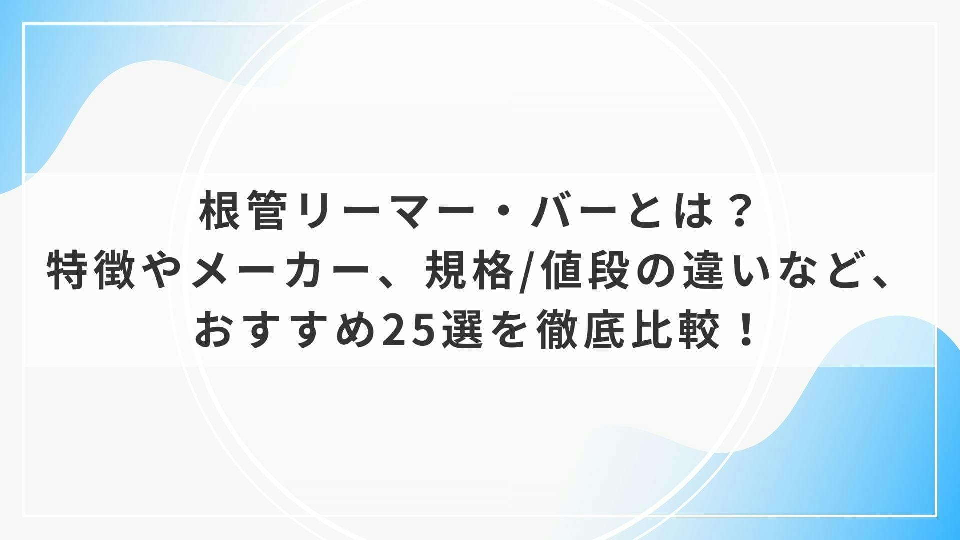 歯科器材のその他の根管リーマー・バーとは？特徴やメーカー、規格/値段の違いなど、おすすめ25選を徹底比較！