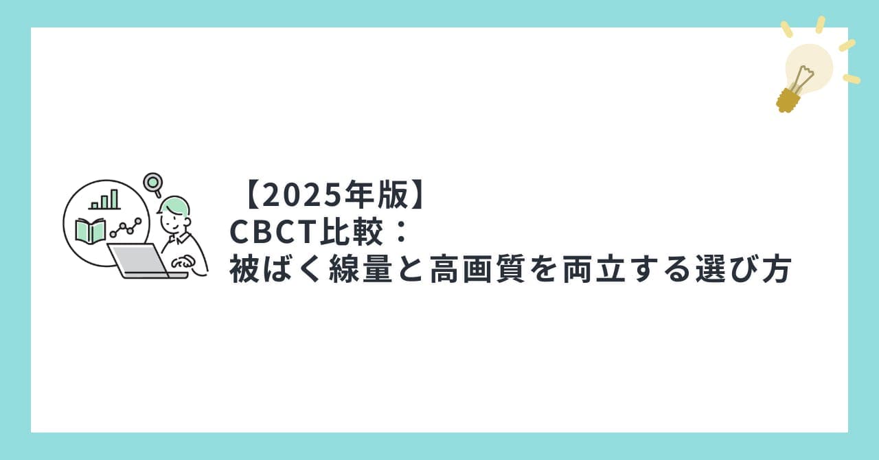 【2025年版】CBCT比較：被ばく線量と高画質を両立する選び方