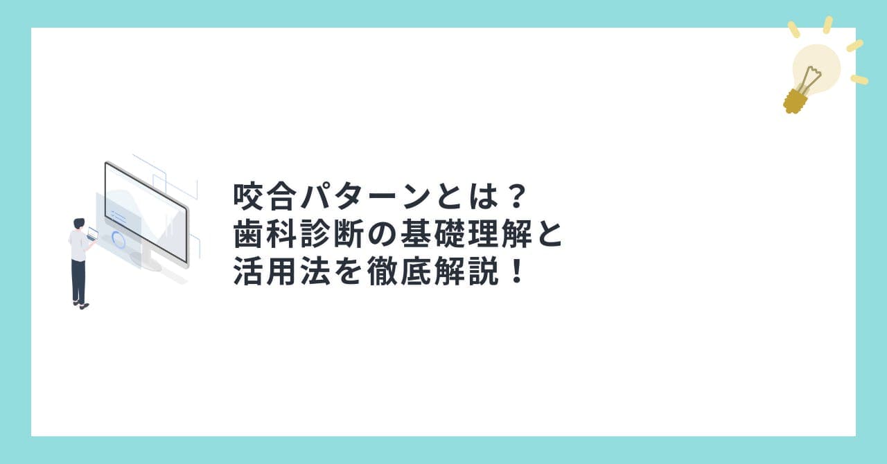 咬合パターンとは？歯科診断の基礎理解と活用法を徹底解説！