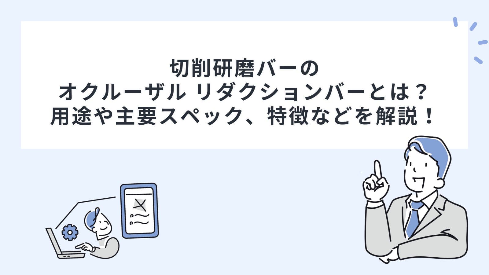 切削研磨バーのオクルーザル リダクションバーとは？用途や主要スペック、特徴などを解説！