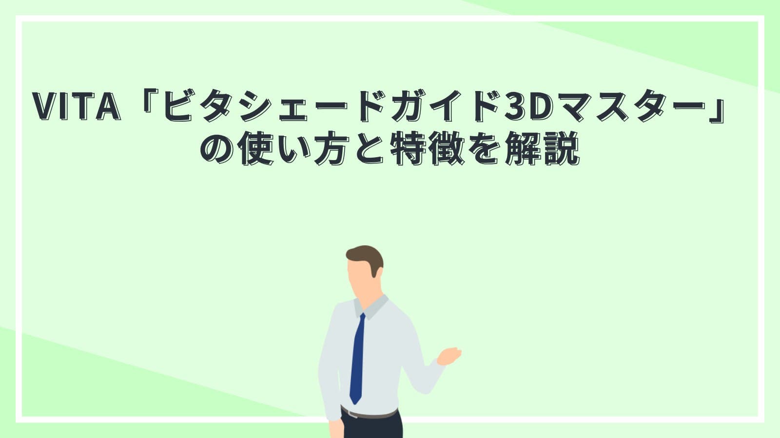 VITA「ビタシェードガイド3Dマスター」の使い方と特徴を解説