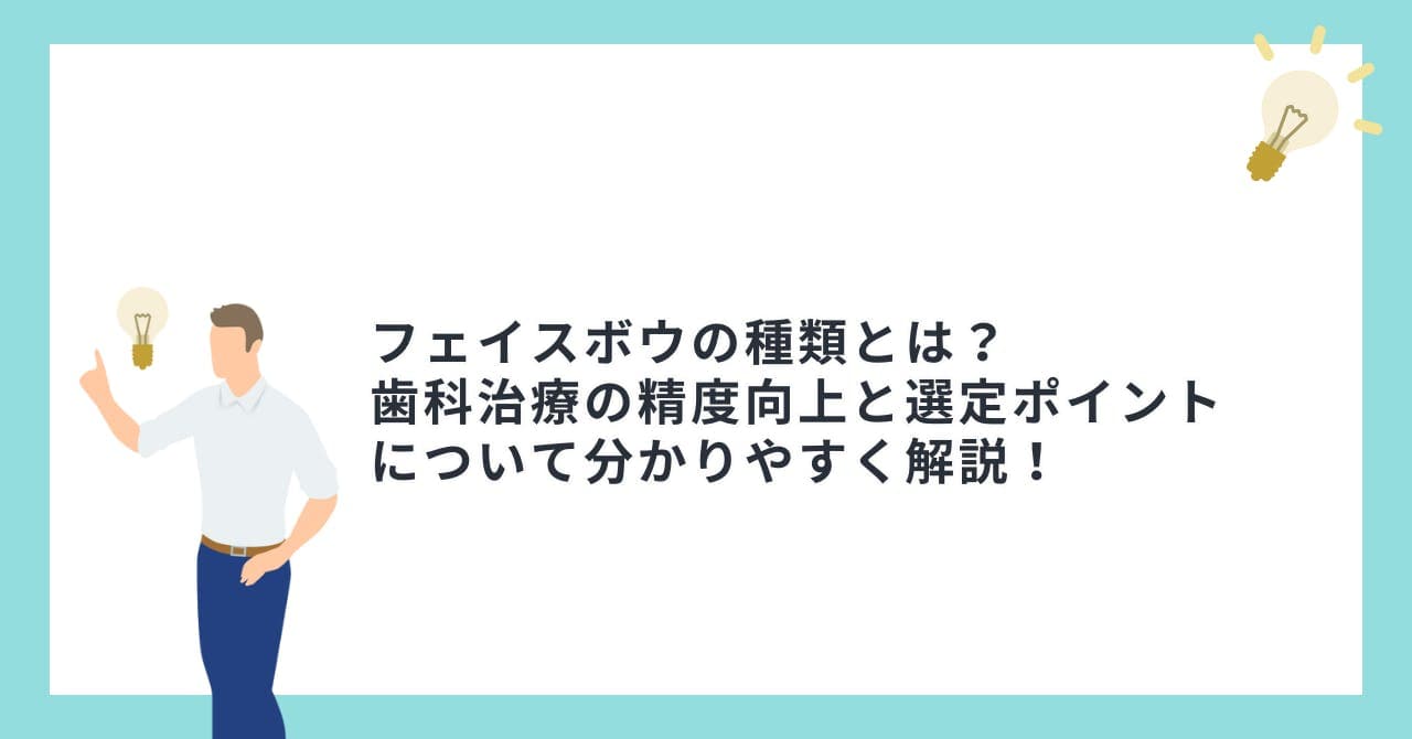 フェイスボウの種類とは？歯科治療の精度向上と選定ポイントについて分かりやすく解説！