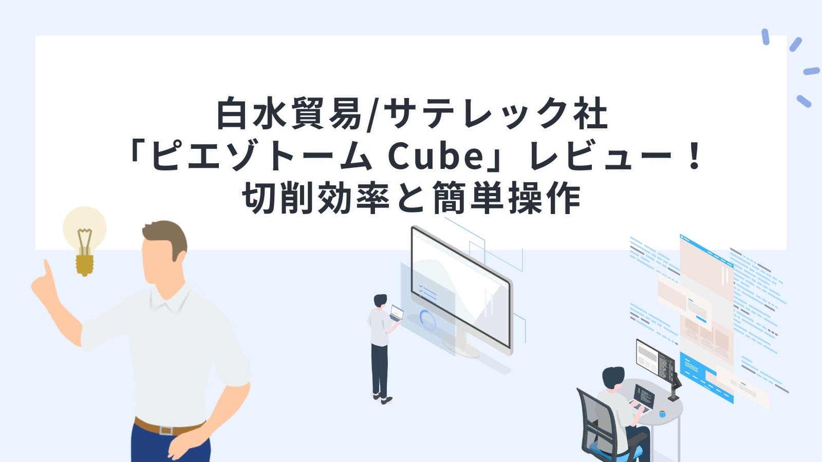 白水貿易/サテレック社「ピエゾトーム Cube」レビュー！切削効率や操作性などについて解説！