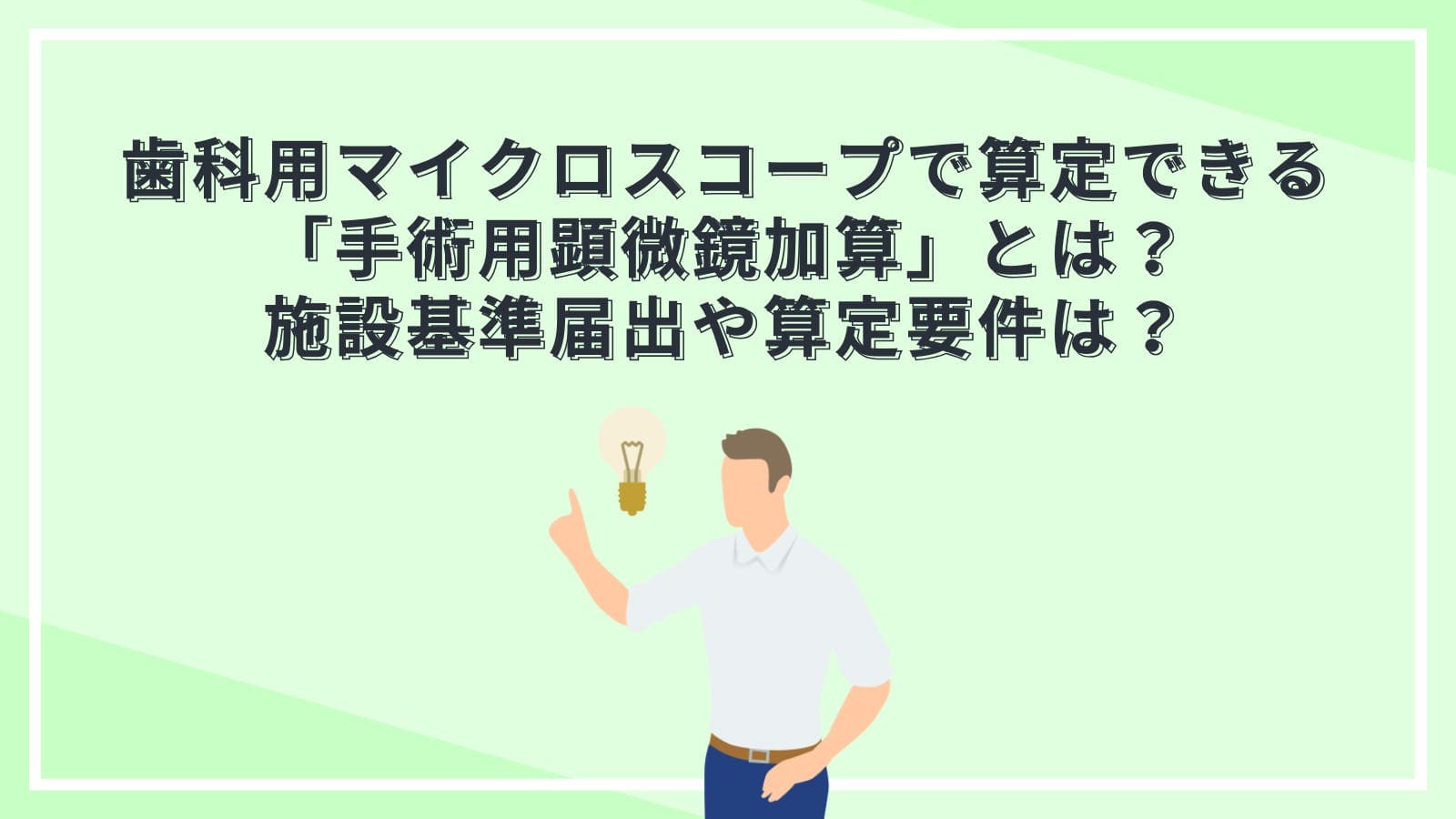 歯科用マイクロスコープで算定できる「手術用顕微鏡加算」とは？施設基準届出や算定要件は？