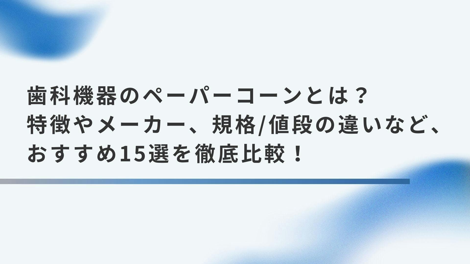 歯科機器のペーパーコーンとは？特徴やメーカー 規格と値段の違い、おすすめ15選の比較