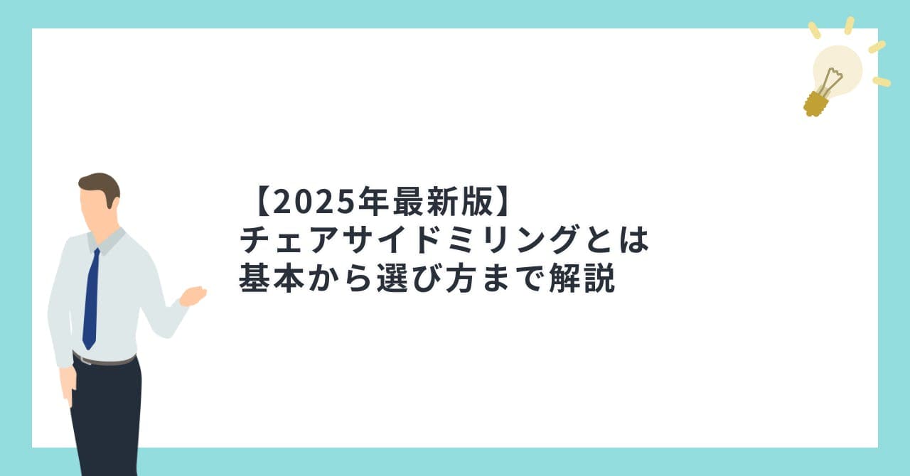 【2025年最新版】チェアサイドミリングとは 基本から選び方まで解説