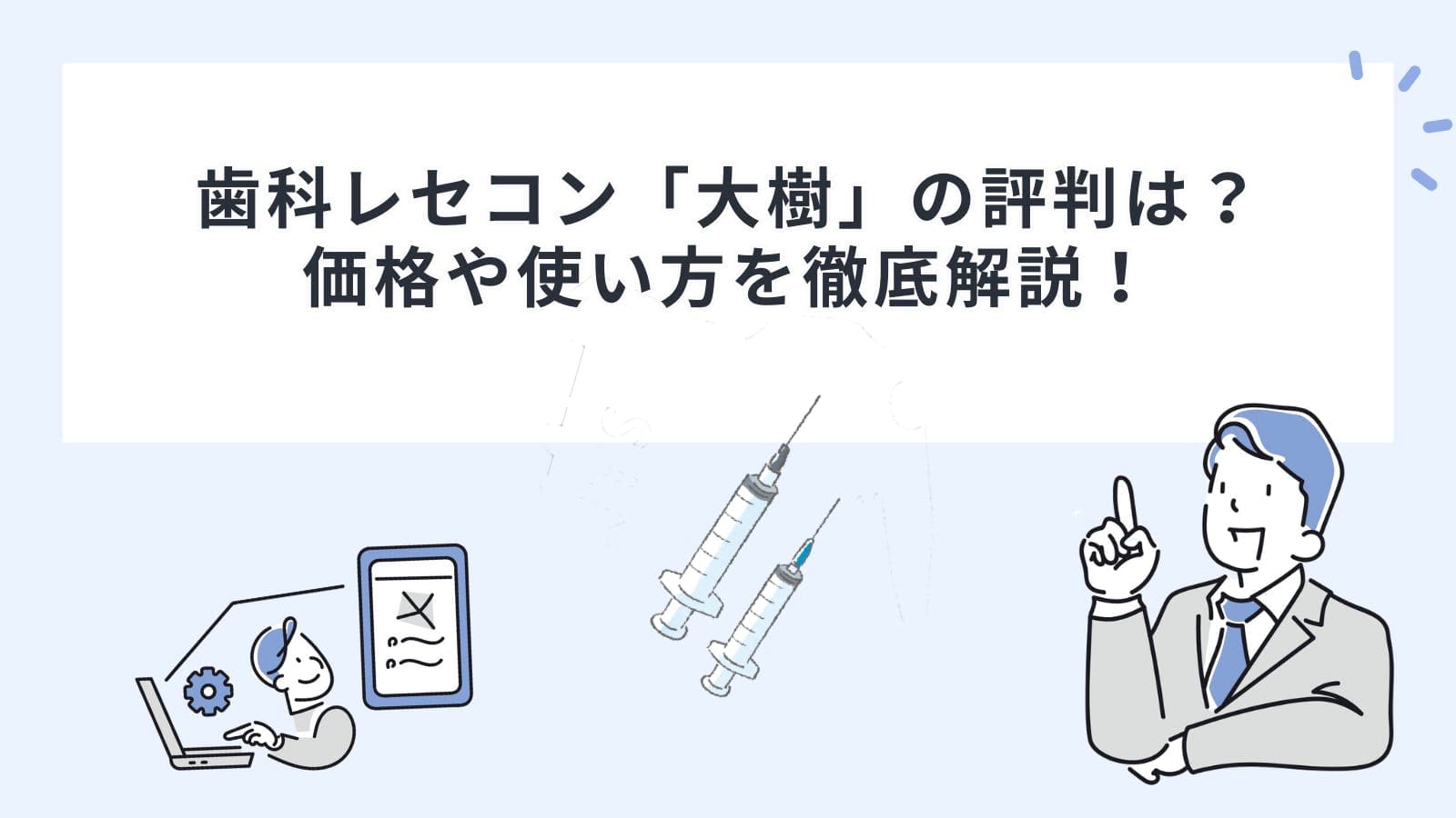 歯科レセコン「大樹」の評判は？価格や使い方を徹底解説！