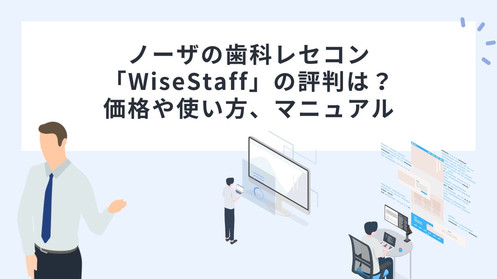 ノーザの歯科レセコン「WiseStaff（ワイズスタッフ）」の評判は？価格や使い方、マニュアル