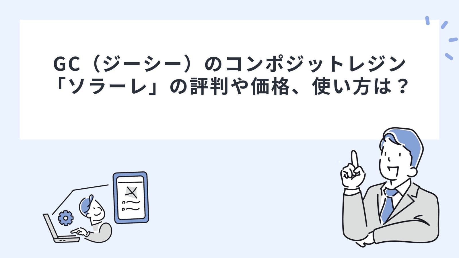 GC（ジーシー）のコンポジットレジン「ソラーレ」の評判や価格、使い方は？