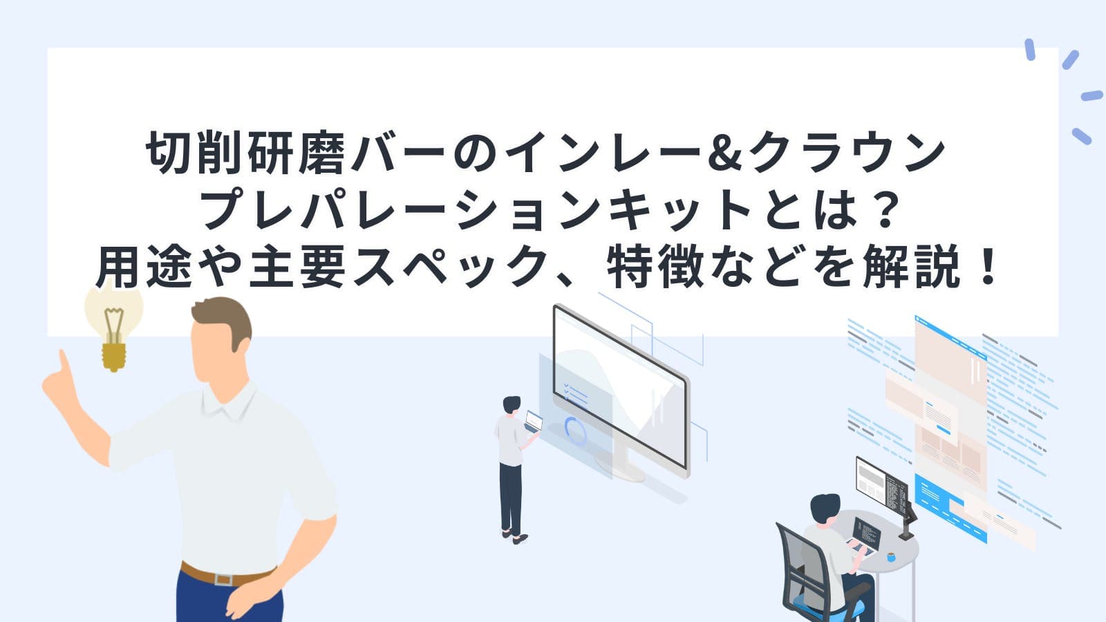 切削研磨バーのインレー&クラウン プレパレーションキットとは？用途や主要スペック、特徴などを解説！