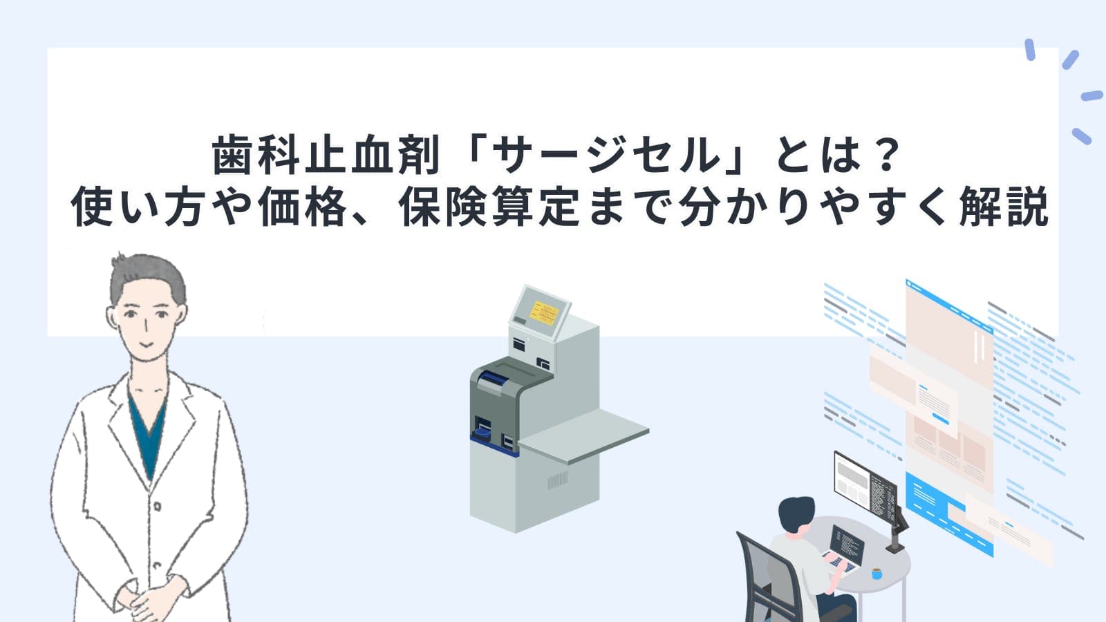 歯科止血剤「サージセル」とは？使い方や価格、保険算定まで分かりやすく解説