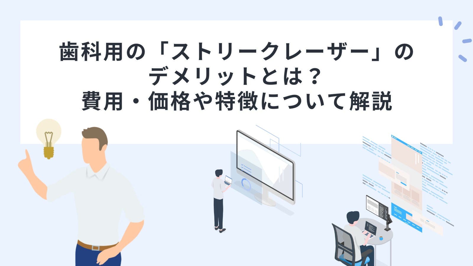 歯科用の「ストリークレーザー」のデメリットとは？費用・価格や特徴について解説